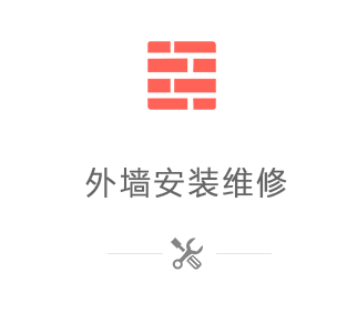 外墻服務