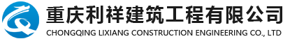 重慶利祥建筑工程有限公司