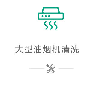 大型油煙機清洗